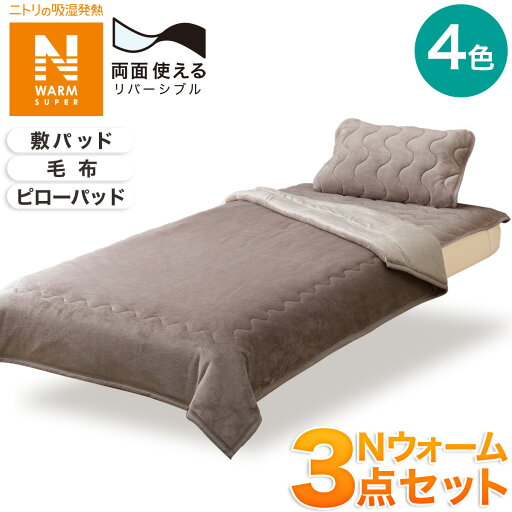 ニトリの〔エントリーで全商品P5倍〕【寝具3点セット】両面使える敷パッド+毛布+両面使えるピローパッド シングル(NWSP)(布団・寝具)