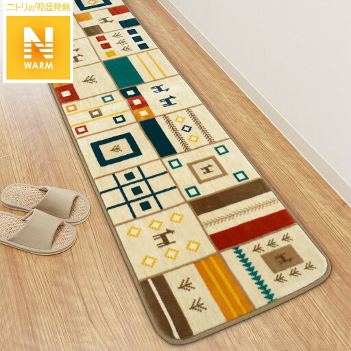 ニトリの保湿+吸湿発熱+蓄熱 フロアマット(NウォームGB n50X180MW01)   【1年保証】(ラグ・マット)