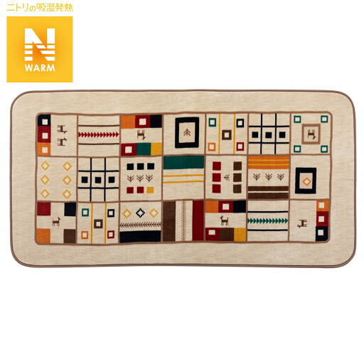 ニトリの保湿+吸湿発熱+蓄熱 フロアマット(NウォームGB n95X185MW01)   【1年保証】(ラグ・マット)