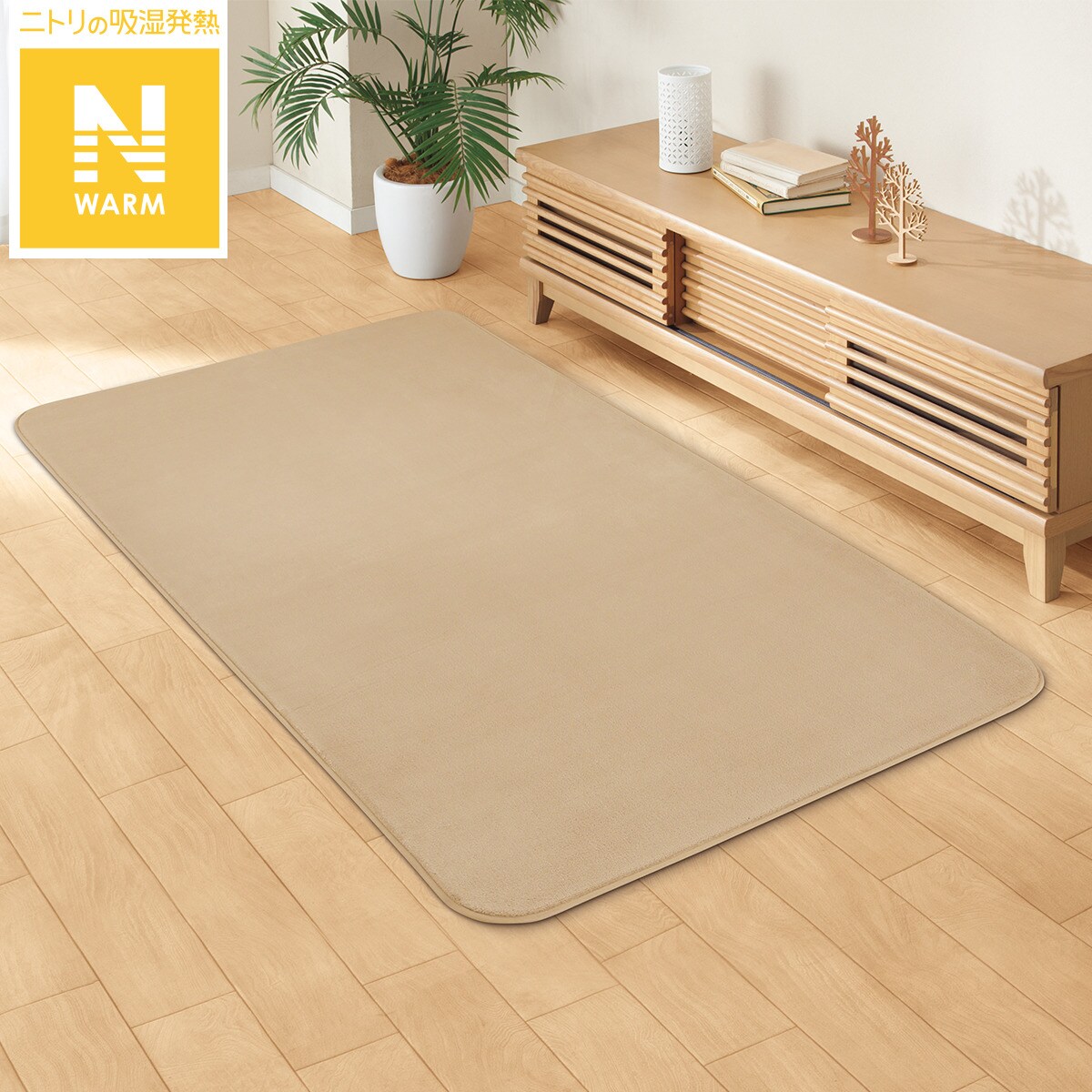 保温＋吸湿発熱＋蓄熱フロアマット(Nウォーム BE s 95X185 MX02) ニトリ 【玄関先迄納品】 【1年保証】 〔合計金額11000円以上送料無料対象商品〕のサムネイル