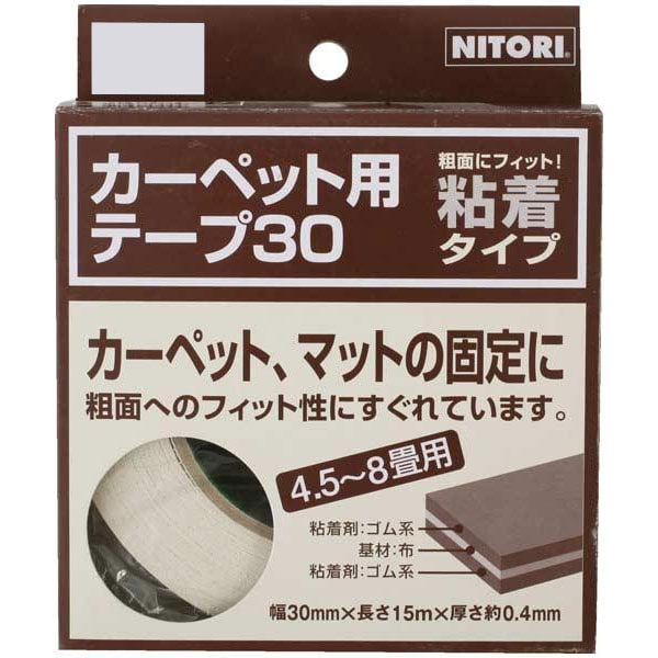 ニトリのカーペット用テープ(K9930)   【1年保証】(ラグ・マット)