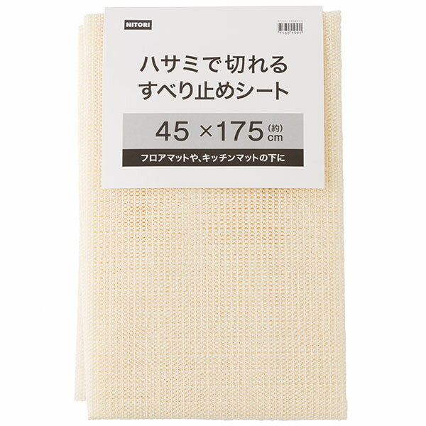 ニトリのすべり止めシート(NT3 45X175)   【1年保証】  【期間限定価格：12/14〜1/17まで】(ラグ・マット)