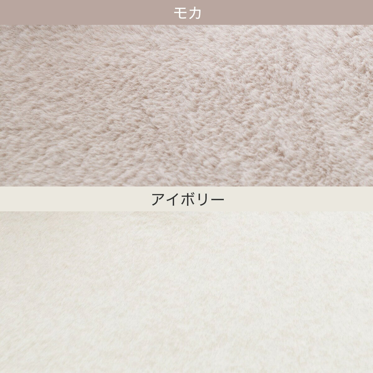 ほこりがとれやすい洗えるラグ (ファーラグ RM01)