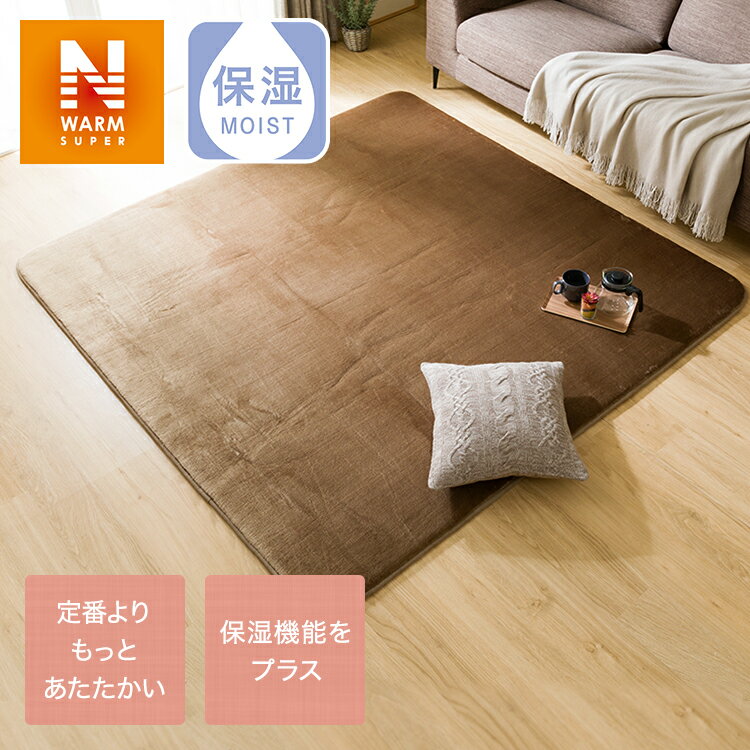 ふっくらウレタン入り保湿+吸湿発熱+蓄熱ラグ(NウォームSPi-nBR200X240)ニトリ【玄関先迄納品】【1年保証】〔合計金額11000円以上送料無料対象商品〕