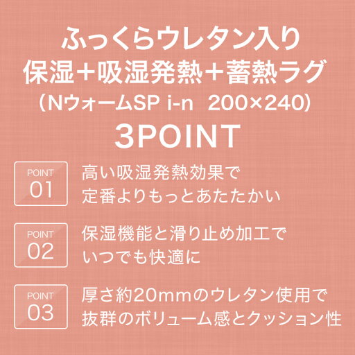 ふっくらウレタン入り保湿＋吸湿発熱＋蓄熱ラグ(NウォームSPi-n BR 200X240)   【1年保証】