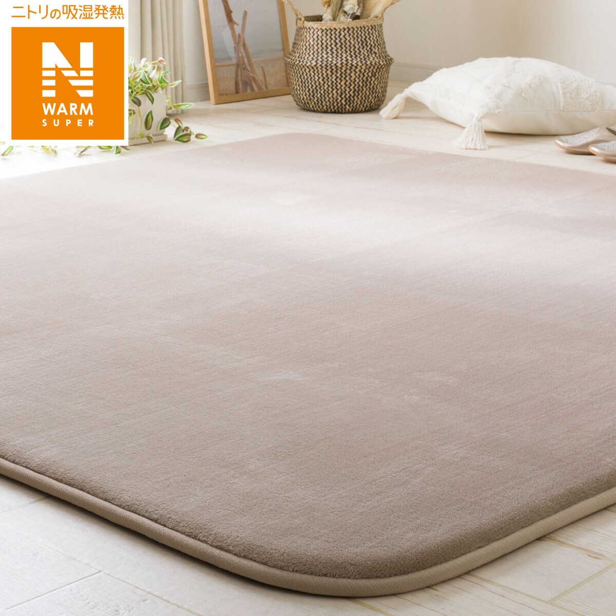 20mmウレタン入り 防音＋保温＋吸湿発熱＋蓄熱ラグ(Nウォーム-SP BE s 200X240 MX06) ニトリ 【玄関先迄納品】 【1年保証】 〔合計金額11000円以上送料無料対象商品〕のサムネイル