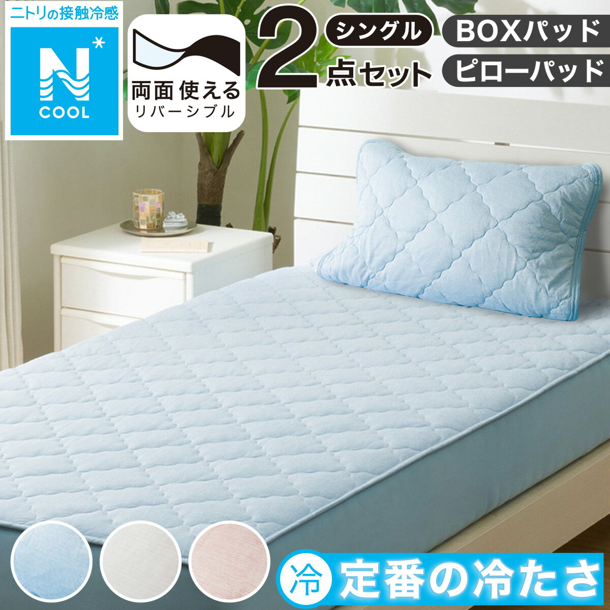 【2点セット】両面使える BOXパッド シングル+ピローパッド(Nクール S S2501) 冷感寝具 【玄関先迄納品】 ニトリのサムネイル