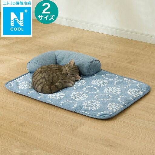 ニトリのペットあごのせ枕付マット (Nクール S251)(ペット用品)