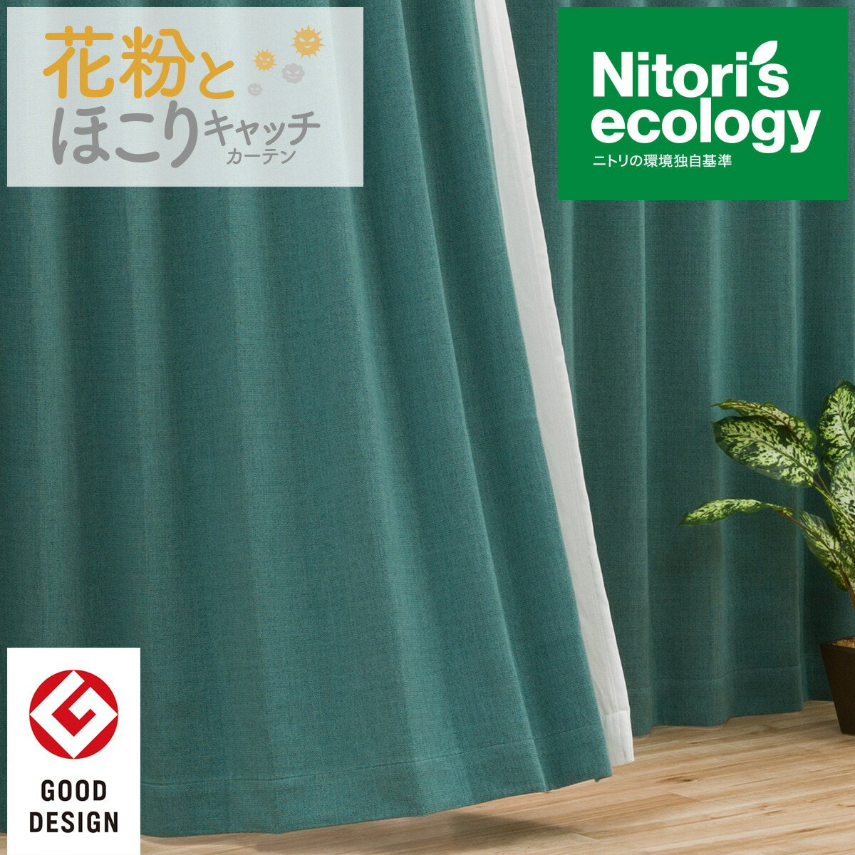 NITORI（ニトリ）『花粉キャッチカーテン』