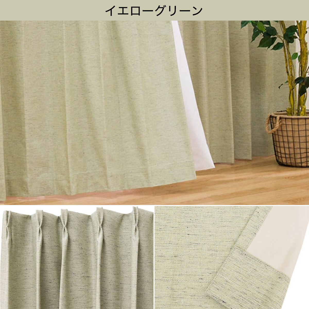 遮光1級・遮熱・遮音カーテン（レーベル）