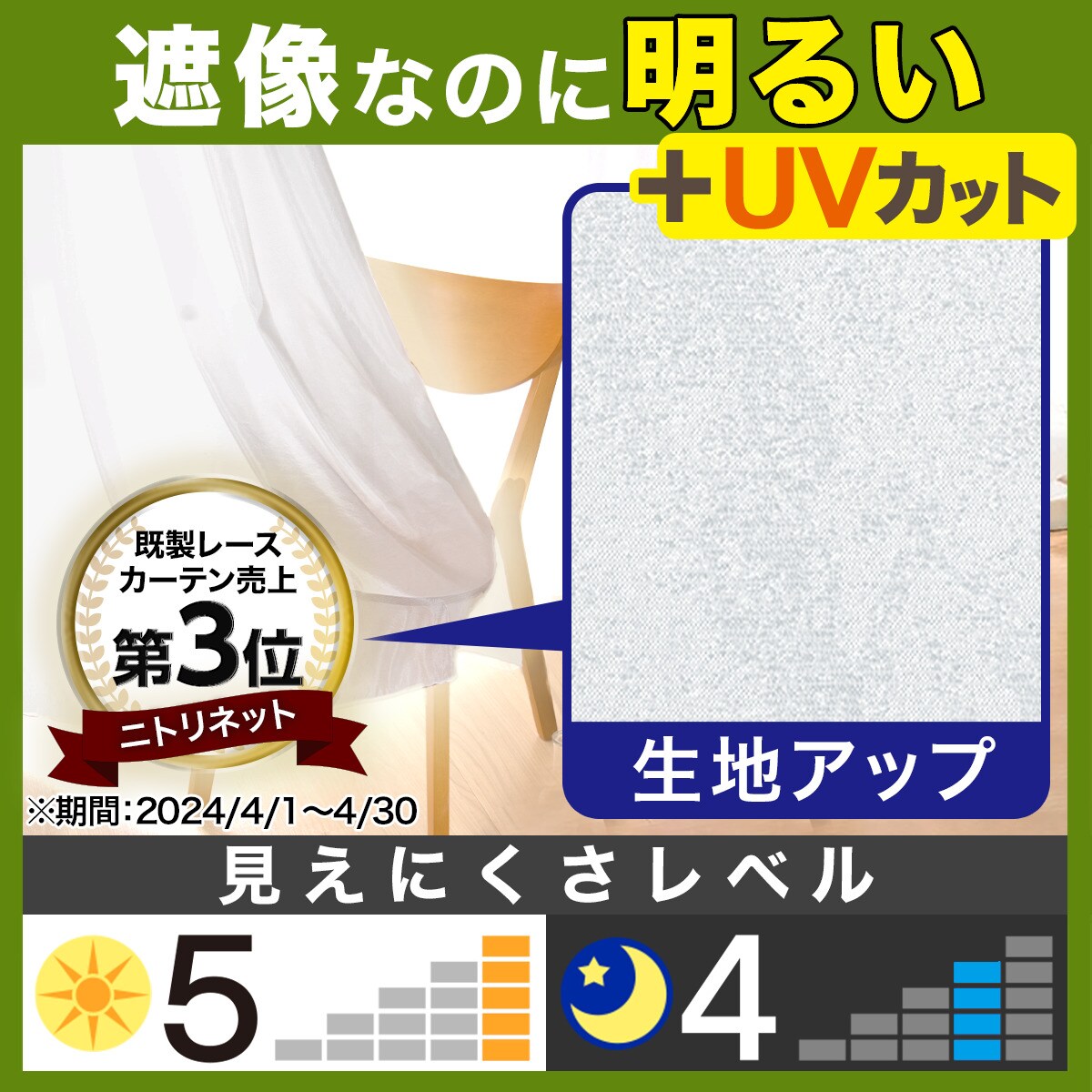 採光・遮像レースカーテン (Nナチュレシャイン)