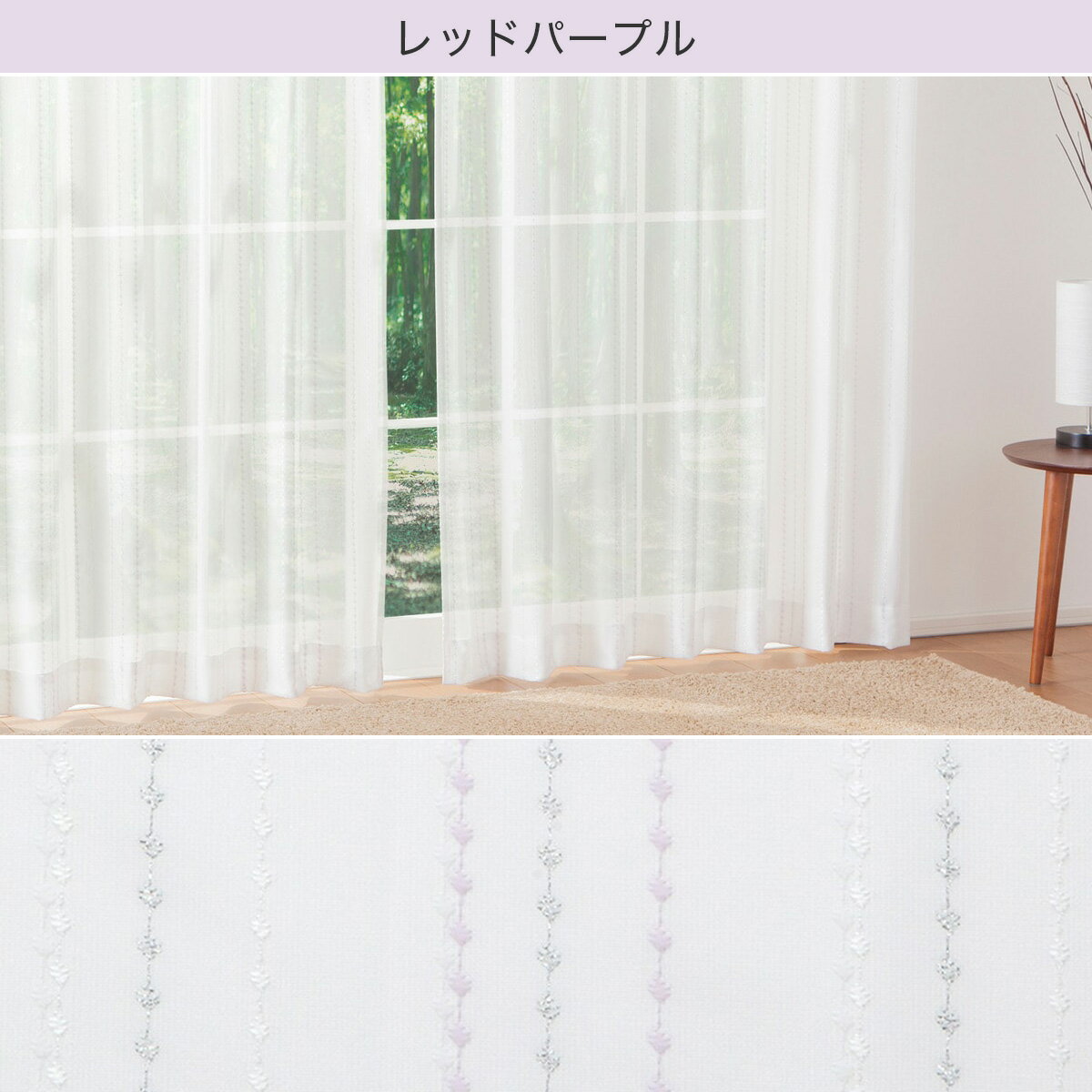 遮熱・ミラーレースカーテン (シズク) レッドパープル ホワイト