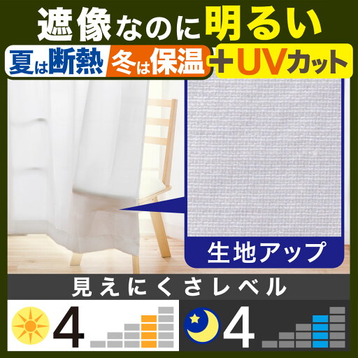 採光・遮熱・遮像レースカーテン(エコナチュレプレーン 100X188X2)   【期間限定価格：12/14〜1/17まで】