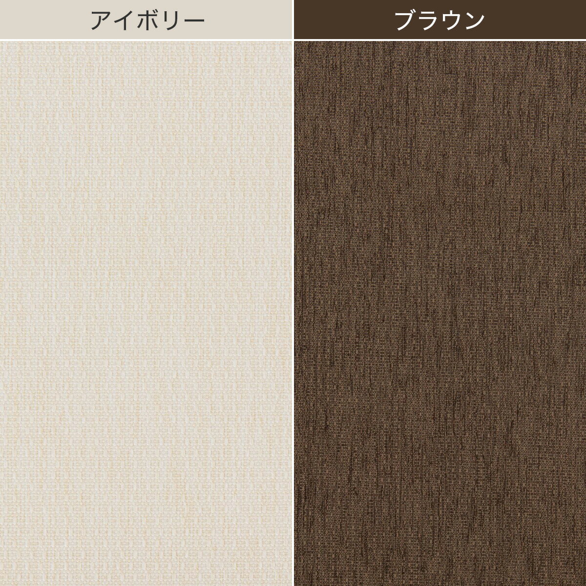 既製カーテン (PD001) アイボリー ブラウン