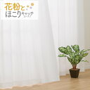 遮熱・遮像・花粉キャッチレースカーテン (RL065) ニトリ 【玄関先迄納品】