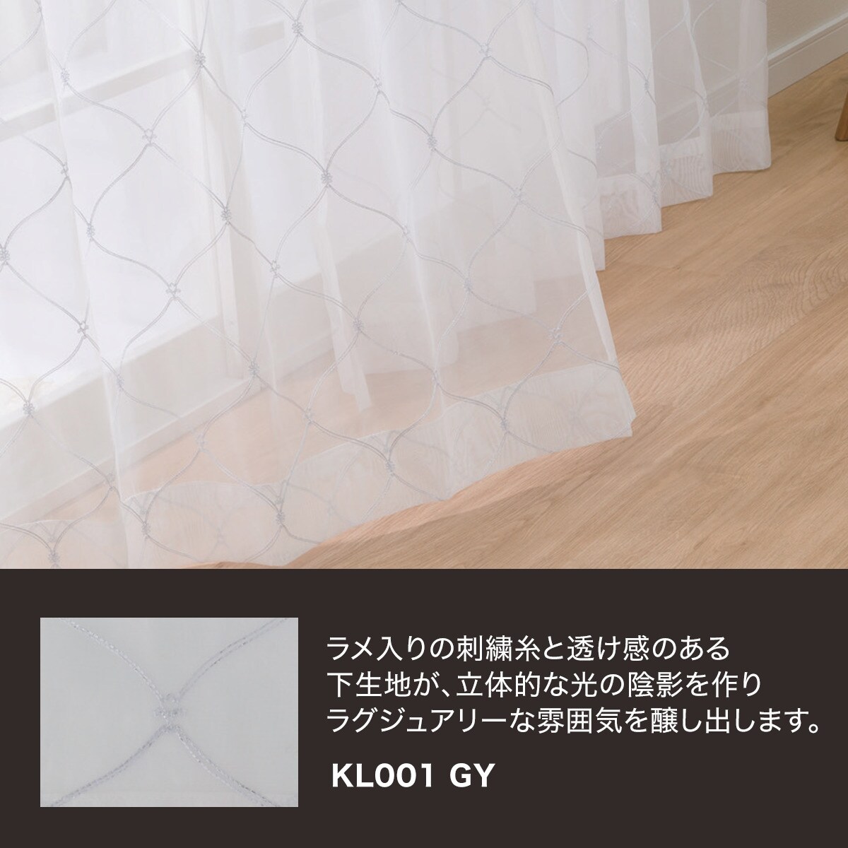 レースカーテン (KL001 グレー)