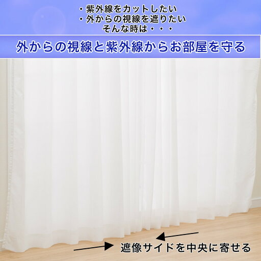[幅100cm] 2way透け感調節・遮熱・遮像レースカーテン(デュアルック 100X198X2)