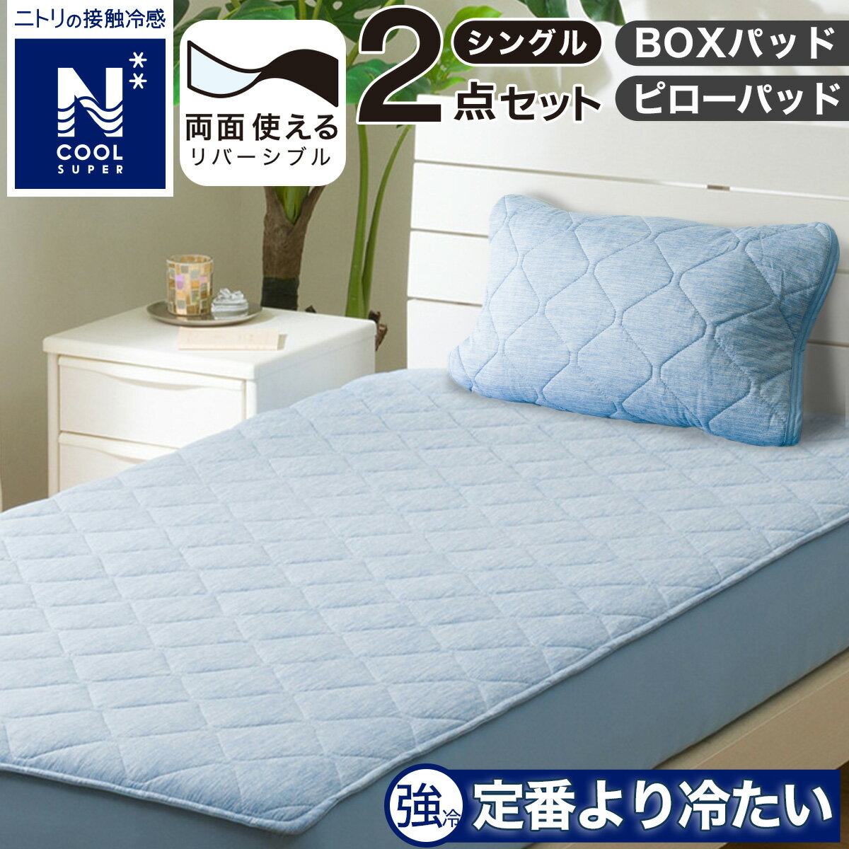 ニトリのNクール「極冷」BOXパッド 2枚セット 楽天市場】ニトリ nクール 極冷(寝具カバーセット|寝具カバー
