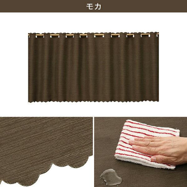 撥水・遮光　カフェカーテン(リペル 135X60)