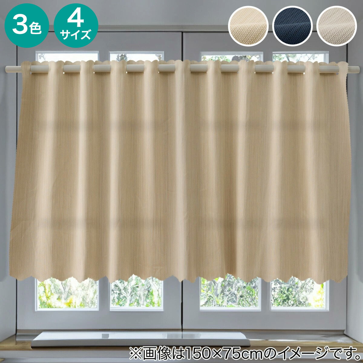 カフェカーテン (CC-029) ニトリ 【玄関先迄納品】