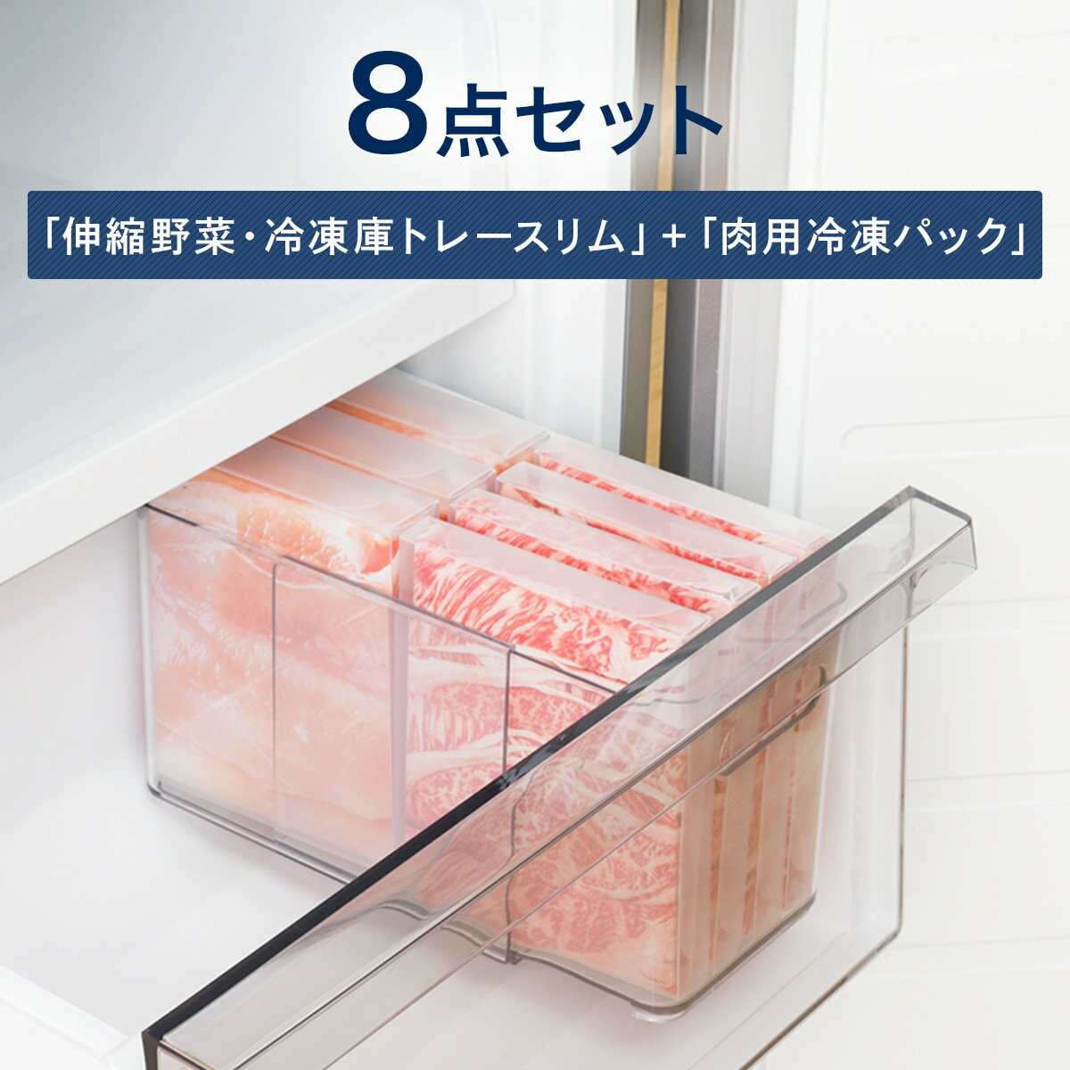 伸縮野菜・冷凍庫トレースリム+肉用冷凍パック8点セット【玄関先迄納品】ニトリのサムネイル