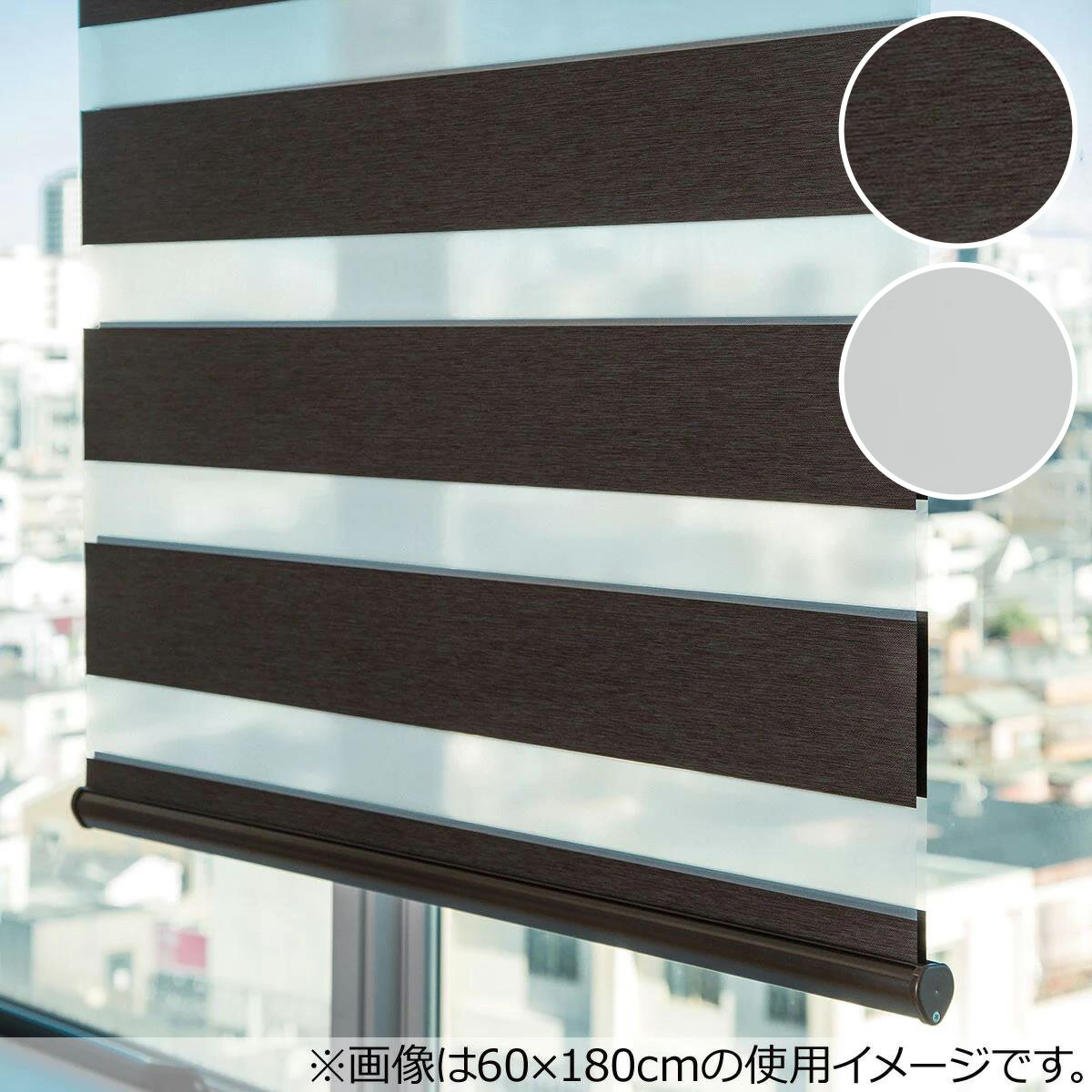 調光ロールスクリーン (遮光 幅60・80cm) ニトリ 【玄関先迄納品】