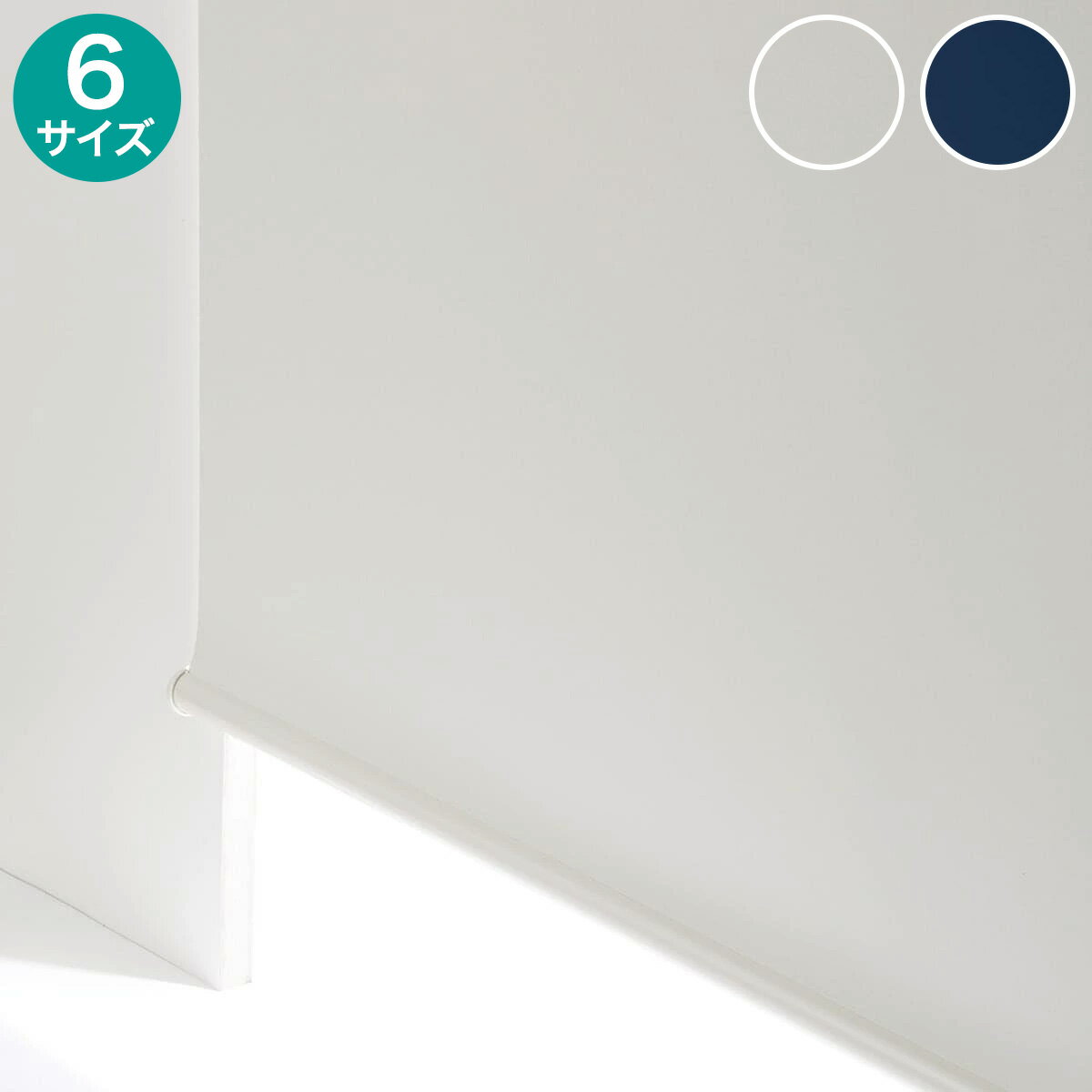 遮光ロールスクリーン(ドルフィン)【玄関先迄納品】 ニトリ