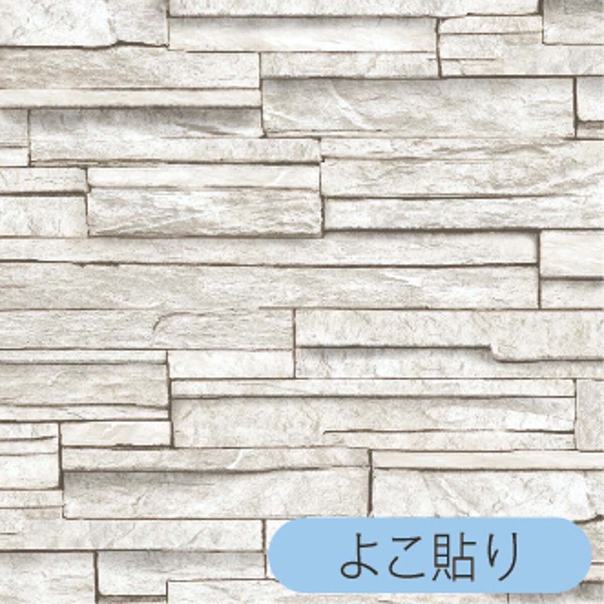 リノベウォ-ルシ-ト WAS-103 石目 250X45 【玄関先迄納品】 ニトリ