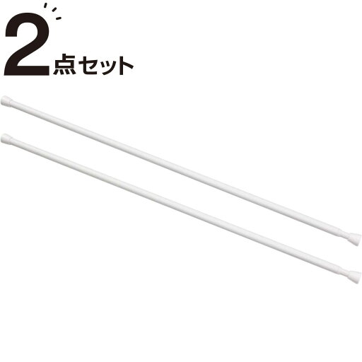 [幅120cm] つっぱりポール　70-120cm伸縮式 2本セット(NT-5 WH 70-120) 突っ張り棒 つっぱり棒 カーテンポール 70-120cm 伸縮   【1年保証】