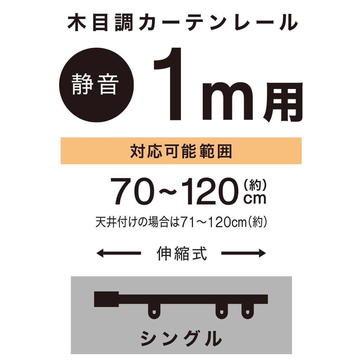 [幅69cm] 伸縮式 木目調静音カーテンレール(KR3 WH 1M/S)   【1年保証】