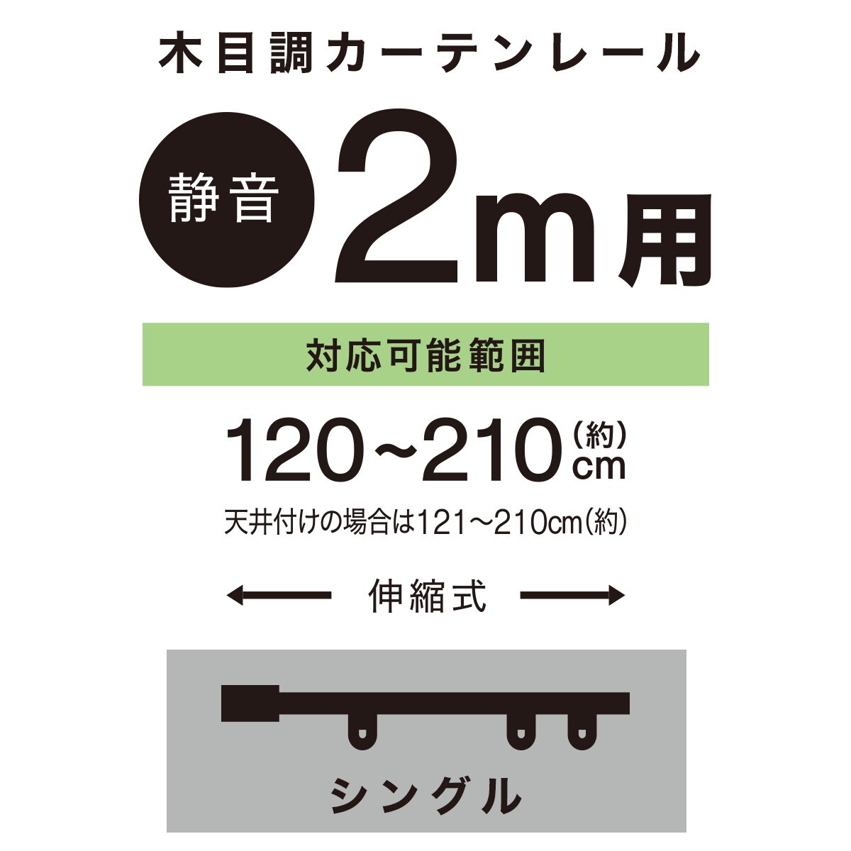 [幅116cm] 伸縮式 木目調静音カーテンレール(KR3 MBR2M/S)   【1年保証】