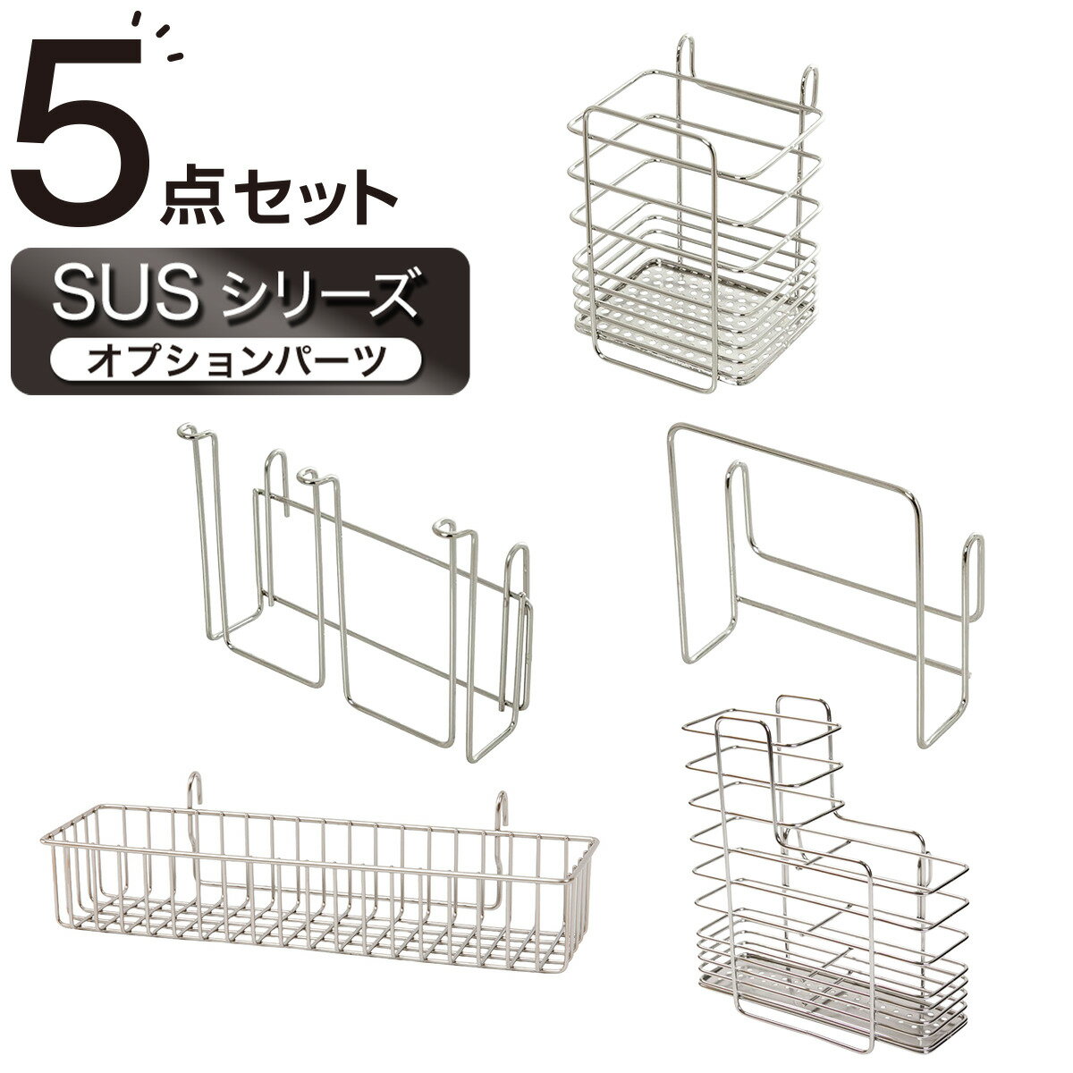 【カトラリーケース】 SUS水切りオプションパーツ