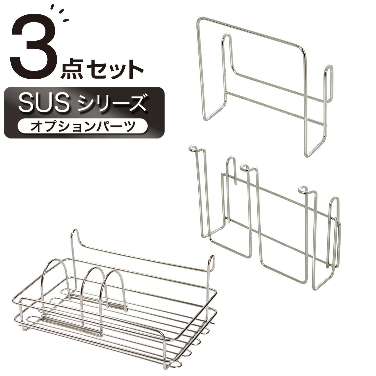 【収納にも使える】 SUS水切りオプションパーツセット