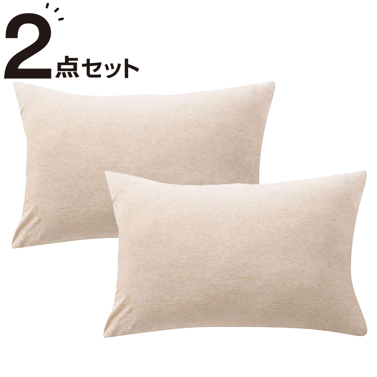ニトリの枕カバー 2枚セット(Nニット4 BE)(布団・寝具)