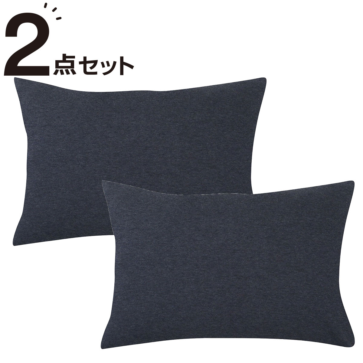 ニトリの枕カバー 2枚セット(Nニット4 NV)   【1年保証】(布団・寝具)