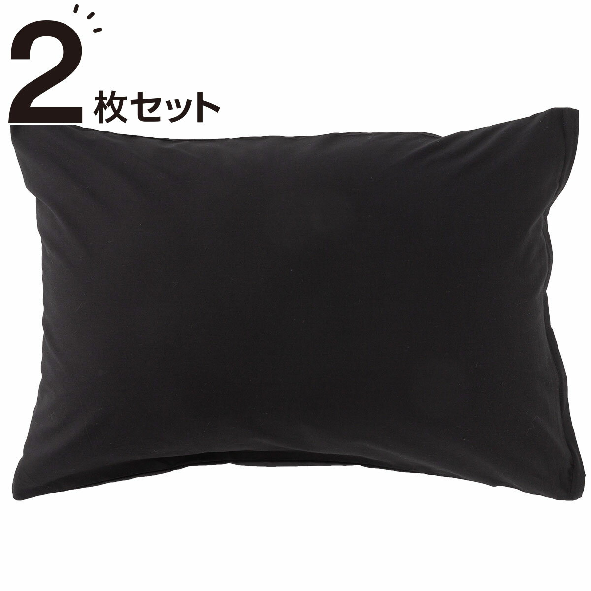 ニトリの枕カバー 2枚セット(パレット3 BK2)   【1年保証】(布団・寝具)