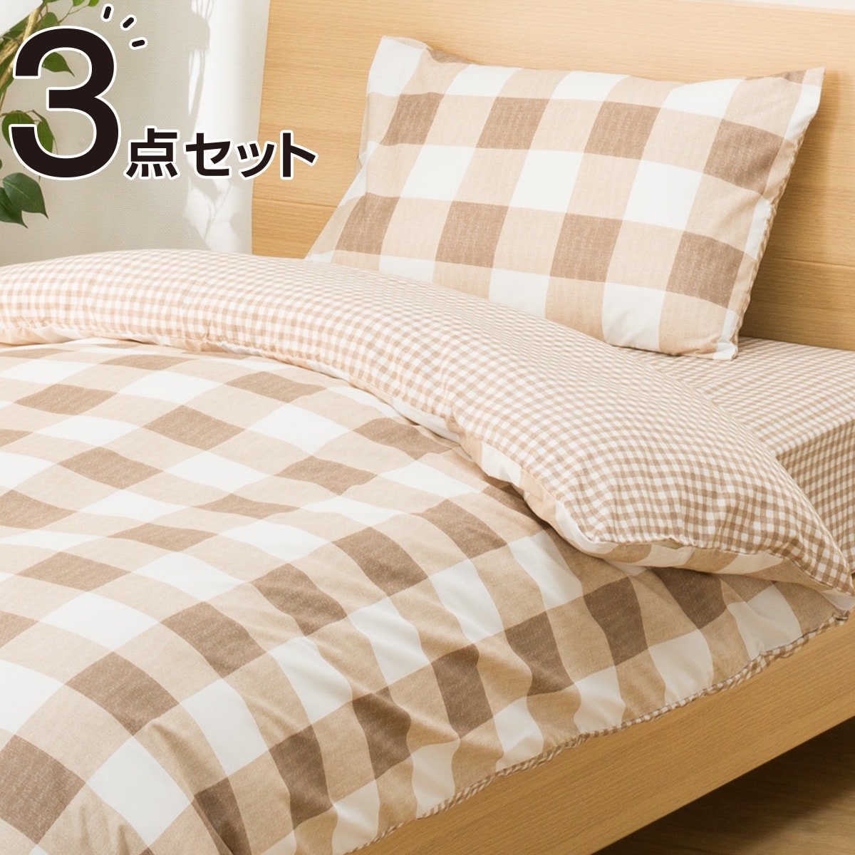 ふとんベッド共通カバー3点セット シングル(チェックBR) 【1年 ふとんベッド共通カバー3点セット シングル(チェックBR) 【1年