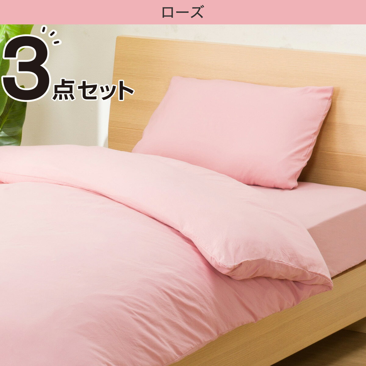 【エントリーでP5倍】 ふとんベッド共通カバー3点セット シングル(Pウォッシュ)   【1年保証】