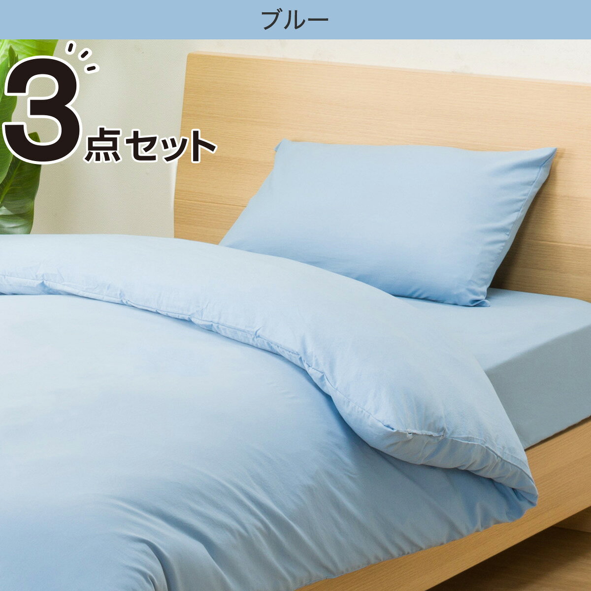 【エントリーでP5倍】 ふとんベッド共通カバー3点セット シングル(Pウォッシュ)   【1年保証】