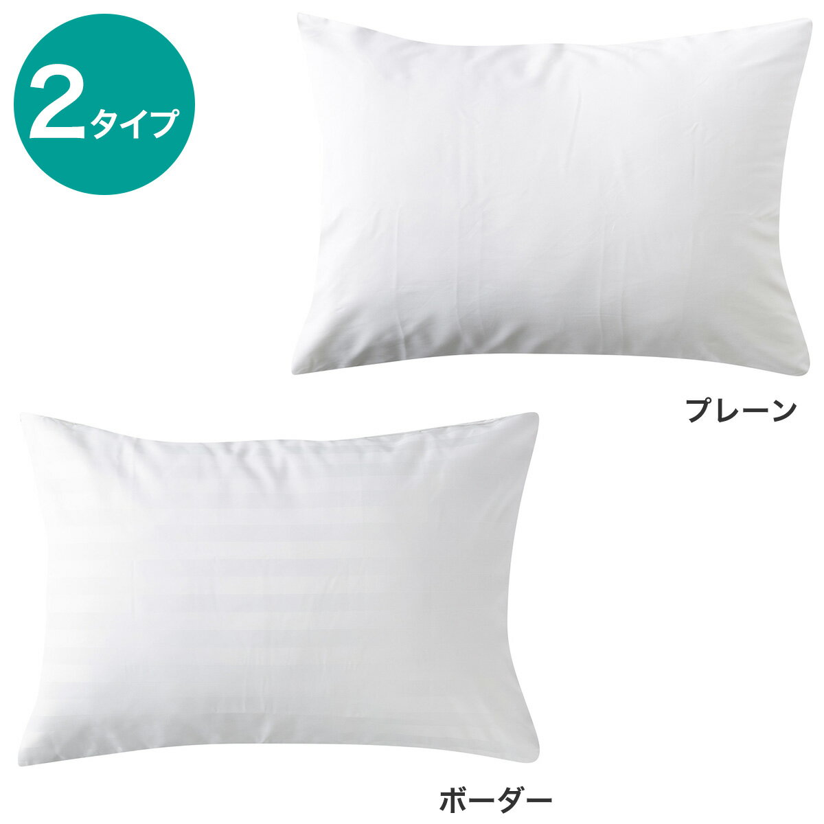 ニトリの枕カバー まち付きタイプ　標準 (Nホテルスタイル2)(布団・寝具)