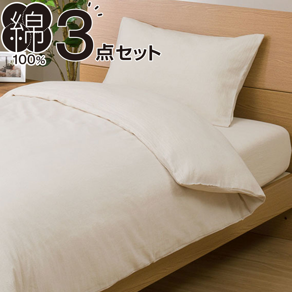 ニトリの布団・ベッド共通カバー3点セット シングル (コットンウォッシュ　BE)(布団・寝具)