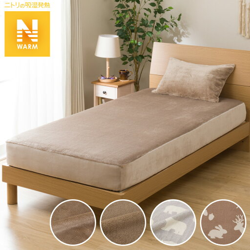 ニトリのぴったりフィットマルチシーツ セミダブル(NFIT Nウォームi-n SD)   【1年保証】(布団・寝具)