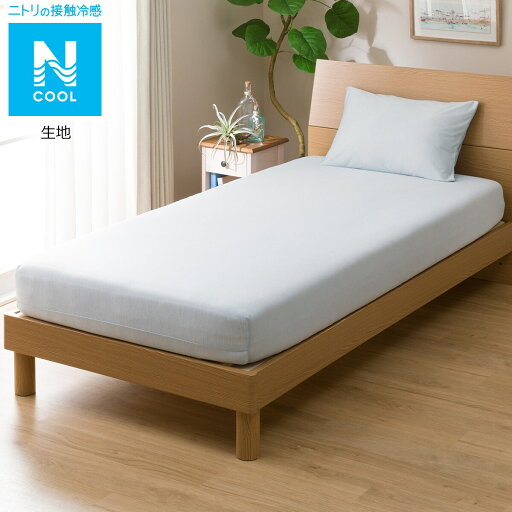 ニトリのたて・よこストレッチ Nフィットシーツ スモールシングル−シングル(Nクールi-nBLSS-S)   【1年保証】(布団・寝具)