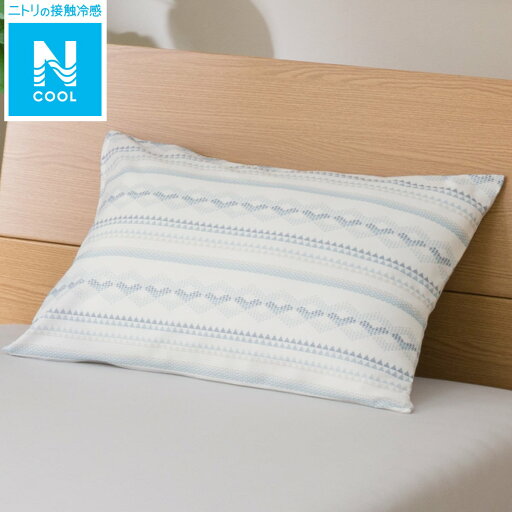 ニトリの枕カバー(Nクール ジオi-n)   【1年保証】(布団・寝具)