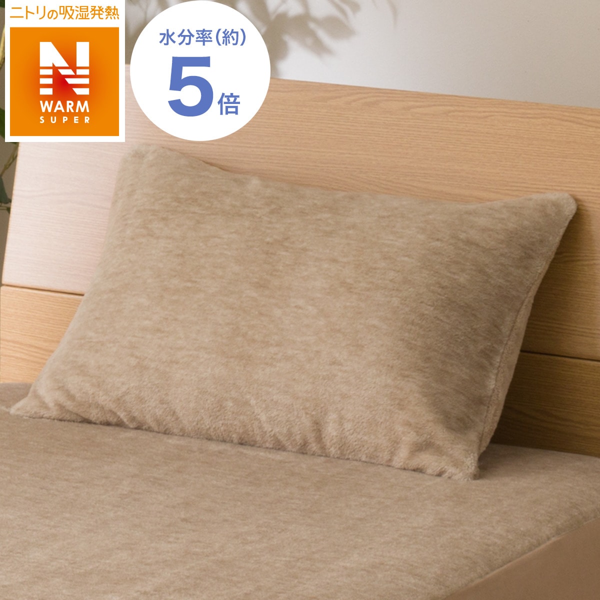 ニトリの枕カバー(NWSPi-nBE)   【1年保証】(布団・寝具)