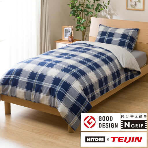 ニトリのひもなしラクラク掛け布団カバー シングル(NグリップフラノCHi NV S) 掛布団カバー 掛けふとんカバー 掛ふとんカバー   【1年保証】(布団・寝具)
