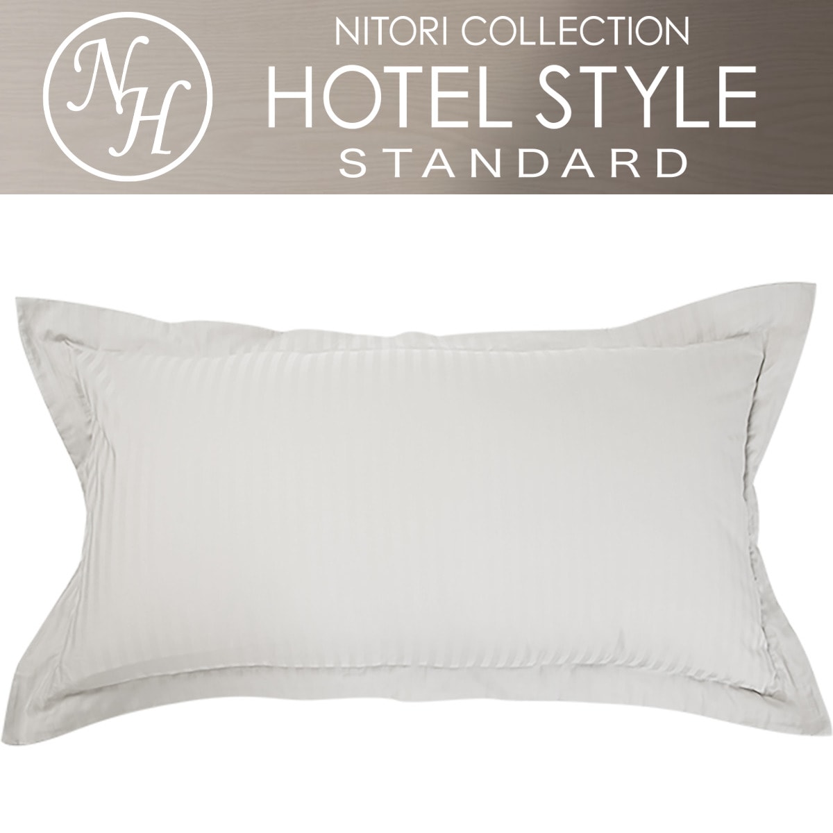 ニトリの枕カバー セミロングサイズ (Nホテル WH)(布団・寝具)