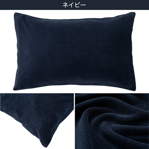 のびてピタッとフィットする枕カバー (Nフィット パイル 標準～大判サイズ)