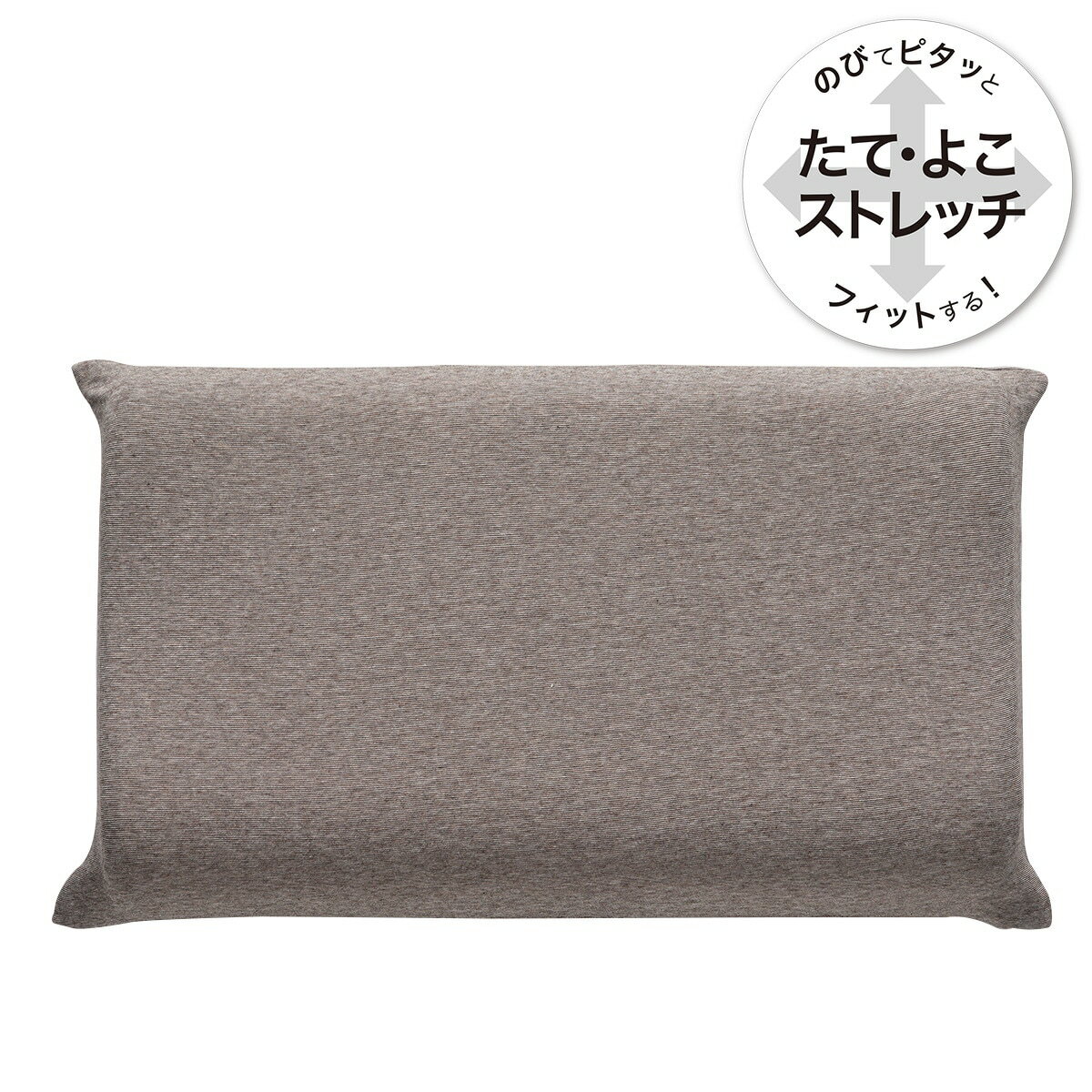 ニトリののびてピタッとフィットする枕カバー (Nフィットニット ソッコウミニサイズ DBR)(布団・寝具)