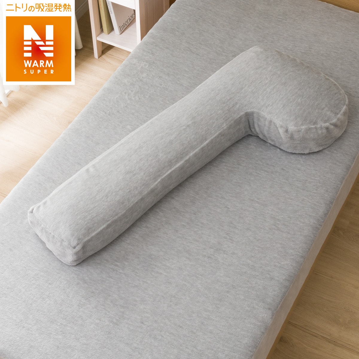 ニトリのあたまも支える抱き枕用カバー(NWSPiGY)   【1年保証】(布団・寝具)